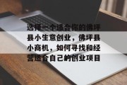 选择一个适合你的佛坪县小生意创业,佛坪县小商机,如何寻找和经营适合自己的创业项目 选择一个适合你的佛坪县小生意创业,佛坪县小商机,如何寻找和经营适合自己的创业项目