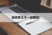 如何带儿子一起赚钱?