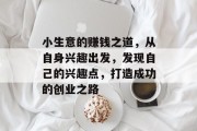 小生意的赚钱之道,从自身兴趣出发,发现自己的兴趣点,打造成功的创业之路