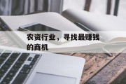 农资行业,寻找最赚钱的商机
