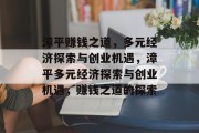 漳平赚钱之道，多元经济探索与创业机遇，漳平多元经济探索与创业机遇，赚钱之道的探索
