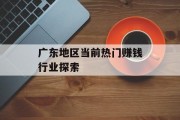 广东地区当前热门赚钱行业探索