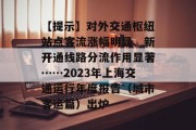 【提示】对外交通枢纽站点客流涨幅明显、新开通线路分流作用显著……2023年上海交通运行年度报告(城市客运篇)出炉 【提示】对外交通枢纽站点客流涨幅明显、新开通线路分流作用显著……2023年上海交通运行年度报告(城市客运篇)出炉
