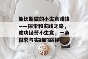 能长期做的小生意赚钱——探索和实践之路，成功经营小生意，一条探求与实践的路径