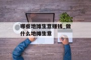 哪些地摊生意赚钱_做什么地摊生意 哪些地摊生意赚钱_做什么地摊生意