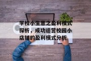 学校小生意之盈利模式探析,成功运营校园小店铺的盈利模式分析 学校小生意之盈利模式探析,成功运营校园小店铺的盈利模式分析