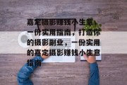 嘉定摄影赚钱小生意,一份实用指南,打造你的摄影副业,一份实用的嘉定摄影赚钱小生意指南
