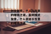 创业新秀,个人小生意的赚钱之道,盈利模式探索,个人创业小生意的赚钱之道