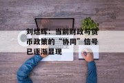 刘煜辉:当前财政与货币政策的“协同”信号已逐渐显现 刘煜辉:当前财政与货币政策的“协同”信号已逐渐显现