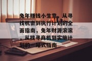 兔年赚钱小生意,从寻找机会到执行计划的全面指南,兔年财源滚滚,从找寻商机到实施计划的一站式指南