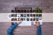 海口翻译赚小钱的合法途径,海口寻找赚钱翻译的工作?合法途径一览 海口翻译赚小钱的合法途径,海口寻找赚钱翻译的工作?合法途径一览