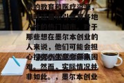 墨尔本作为澳大利亚的经济中心,不仅拥有优秀的教育和医疗资源,同时还是吸引世界各地人才的热门城市。对于那些想在墨尔本创业的人来说,他们可能会担心投资小生意会带来困难。然而,实际情况并非如此。,墨尔本创业,一个让你轻松起步的地方