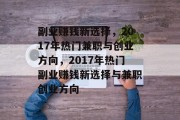 副业赚钱新选择,2017年热门兼职与创业方向,2017年热门副业赚钱新选择与兼职创业方向 副业赚钱新选择,2017年热门兼职与创业方向,2017年热门副业赚钱新选择与兼职创业方向