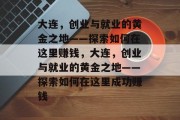 大连，创业与就业的黄金之地——探索如何在这里赚钱，大连，创业与就业的黄金之地——探索如何在这里成功赚钱