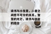 读书与小生意,二者之间密不可分的关系,智慧的光芒,读书与创业的结合