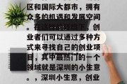 深圳作为中国的经济特区和国际大都市,拥有众多的机遇和发展空间。在这样的环境下,创业者们可以通过多种方式来寻找自己的创业项目,其中最热门的一个领域就是深圳的小生意。,深圳小生意,创业机会与投资潜力分析 深圳作为中国的经济特区和国际大都市,拥有众多的机遇和发展空间。在这样的环境下,创业者们可以通过多种方式来寻找自己的创业项目,其中最热门的一个领域就是深圳的小生意。,深圳小生意,创业机会与投资潜力分析