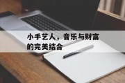 小手艺人,音乐与财富的完美结合