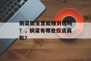 铜梁做生意能赚到钱吗?,铜梁有哪些投资商机?