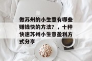 做苏州的小生意有哪些赚钱快的方法?,十种快速苏州小生意盈利方式分享 做苏州的小生意有哪些赚钱快的方法?,十种快速苏州小生意盈利方式分享