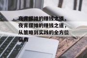 夜宵摆摊的赚钱之道,夜宵摆摊的赚钱之道,从策略到实践的全方位指南 夜宵摆摊的赚钱之道,夜宵摆摊的赚钱之道,从策略到实践的全方位指南