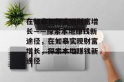 在如皋如何实现财富增长——探索本地赚钱新途径,在如皋实现财富增长,探索本地赚钱新途径 在如皋如何实现财富增长——探索本地赚钱新途径,在如皋实现财富增长,探索本地赚钱新途径