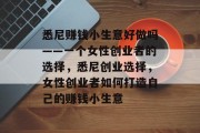 悉尼赚钱小生意好做吗——一个女性创业者的选择,悉尼创业选择,女性创业者如何打造自己的赚钱小生意 悉尼赚钱小生意好做吗——一个女性创业者的选择,悉尼创业选择,女性创业者如何打造自己的赚钱小生意