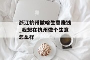 浙江杭州做啥生意赚钱_我想在杭州做个生意怎么样 浙江杭州做啥生意赚钱_我想在杭州做个生意怎么样