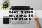 创业之道现在打工赚钱的小生意，你的选择与机遇，兼职创业，当前小生意的就业新机遇