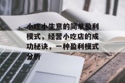小吃小生意的简单盈利模式，经营小吃店的成功秘诀，一种盈利模式分析