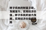 胖子农民的财富之路，发掘潜力，实现经济价值，胖子农民的潜力发掘，实现经济价值的道路