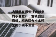 古镇里有哪些适合创业的小生意?,古镇创业商机,精选适合小本经营的小镇小生意