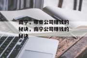 南宁,哪些公司赚钱的秘诀,南宁公司赚钱的秘诀 南宁,哪些公司赚钱的秘诀,南宁公司赚钱的秘诀