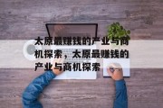 太原最赚钱的产业与商机探索,太原最赚钱的产业与商机探索 太原最赚钱的产业与商机探索,太原最赚钱的产业与商机探索