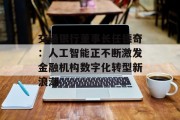 交通银行董事长任德奇:人工智能正不断激发金融机构数字化转型新浪潮