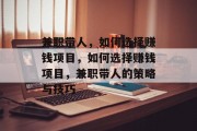 兼职带人,如何选择赚钱项目,如何选择赚钱项目,兼职带人的策略与技巧 兼职带人,如何选择赚钱项目,如何选择赚钱项目,兼职带人的策略与技巧