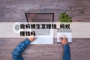 做蚂蟥生意赚钱_蚂蚁赚钱吗