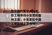 在中国的繁华城市中,在工地寻找小生意的盈利之道,小生意在中国工地盈利之道探讨 在中国的繁华城市中,在工地寻找小生意的盈利之道,小生意在中国工地盈利之道探讨