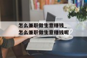怎么兼职做生意赚钱_怎么兼职做生意赚钱呢 怎么兼职做生意赚钱_怎么兼职做生意赚钱呢