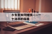 小生意如何赚钱——一个详尽的指南