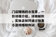 门店赚钱的小生意,一份详细介绍,详细解析,实体店如何通过销售小游戏赚取利润 门店赚钱的小生意,一份详细介绍,详细解析,实体店如何通过销售小游戏赚取利润