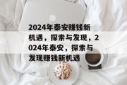 2024年泰安赚钱新机遇,探索与发现,2024年泰安,探索与发现赚钱新机遇 2024年泰安赚钱新机遇,探索与发现,2024年泰安,探索与发现赚钱新机遇