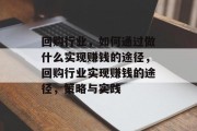 回购行业，如何通过做什么实现赚钱的途径，回购行业实现赚钱的途径，策略与实践