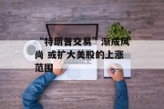 “特朗普交易”渐成风尚 或扩大美股的上涨范围