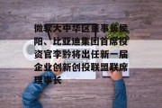 微软大中华区董事长侯阳、比亚迪集团首席投资官李黔将出任新一届企业创新创投联盟联席理事长 微软大中华区董事长侯阳、比亚迪集团首席投资官李黔将出任新一届企业创新创投联盟联席理事长