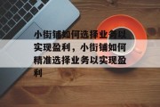 小街铺如何选择业务以实现盈利,小街铺如何精准选择业务以实现盈利