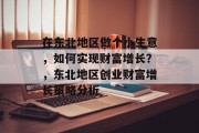 在东北地区做个小生意，如何实现财富增长？，东北地区创业财富增长策略分析