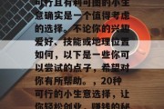 在当今社会,寻找一种可行且有利可图的小生意确实是一个值得考虑的选择。不论你的兴趣爱好、技能或地理位置如何,以下是一些你可以尝试的点子,希望对你有所帮助。,20种可行的小生意选择,让你轻松创业,赚钱的秘诀