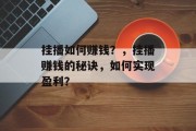 挂播如何赚钱？，挂播赚钱的秘诀，如何实现盈利？