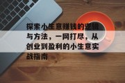 探索小生意赚钱的逻辑与方法,一网打尽,从创业到盈利的小生意实战指南
