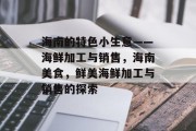海南的特色小生意——海鲜加工与销售,海南美食,鲜美海鲜加工与销售的探索 海南的特色小生意——海鲜加工与销售,海南美食,鲜美海鲜加工与销售的探索